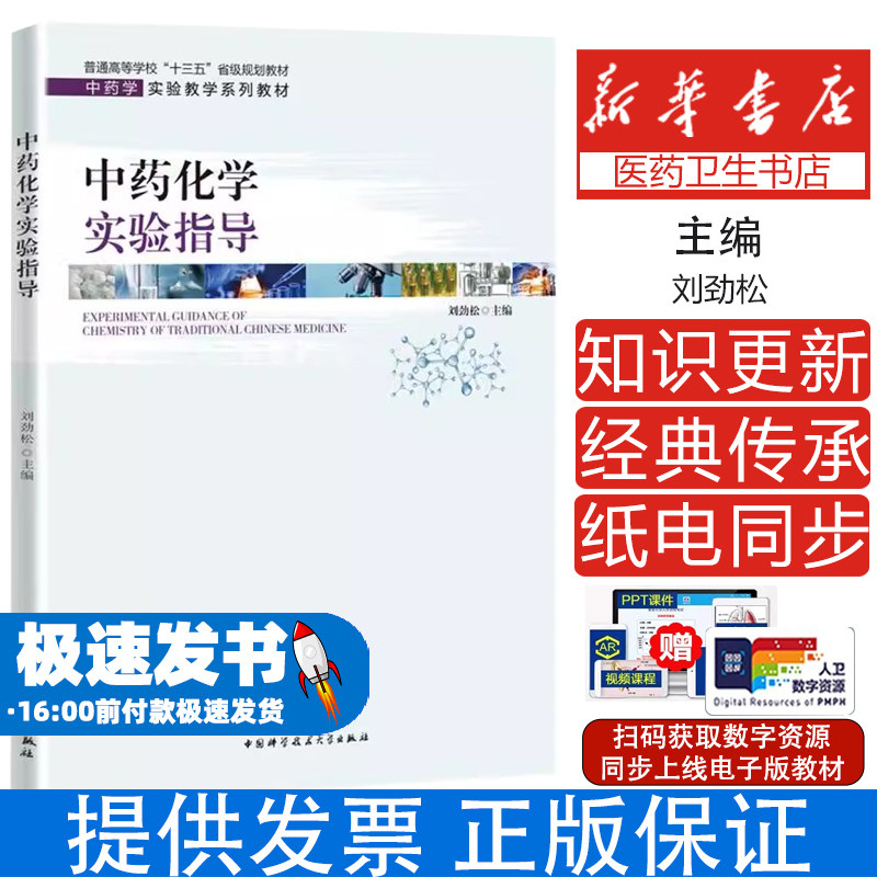 中药化学实验指导(中药学实验教学系列教材普通高等学校十三五省级规划教材)刘劲松中国科学技术大学出版社9787312050862
