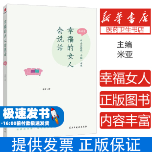 心理类书籍 社9787513938518保健 两性健康 女人会说话：婚姻篇米亚民主与建设出版 幸福