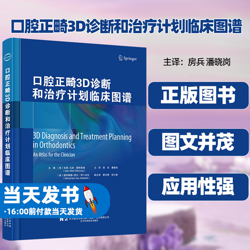 腔正畸3D诊断和治疗计划临床图谱