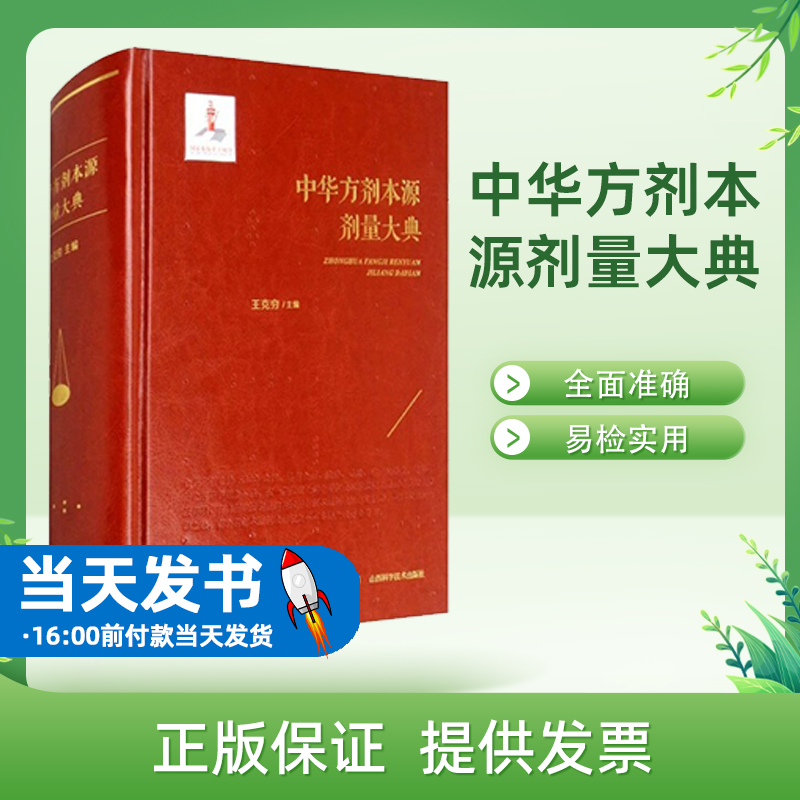 正版图书 中华方剂本源剂量大典王克穷山西科学技术出版社9787537757577教材教程书籍上篇通过对“中国历代度量衡演变源流“