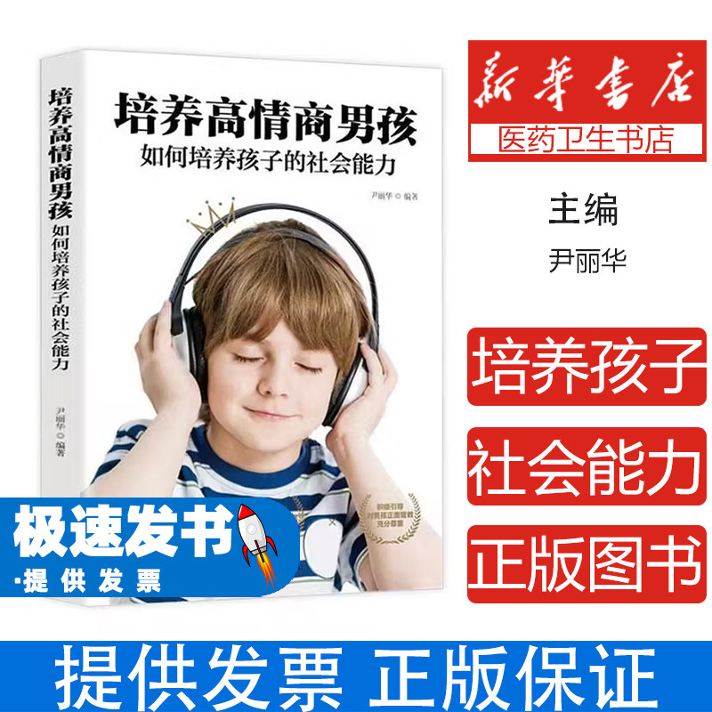 (家庭教育) 培养高情商男孩·如何培养孩子的社会能力(塑封)四川人民出版社四川人民出版社9787220112744育儿书籍/家庭教育