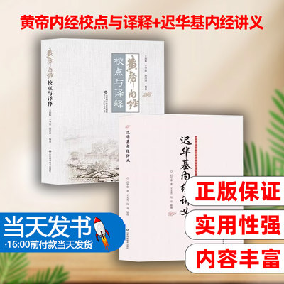 黄帝内经校点与译释迟华基内经