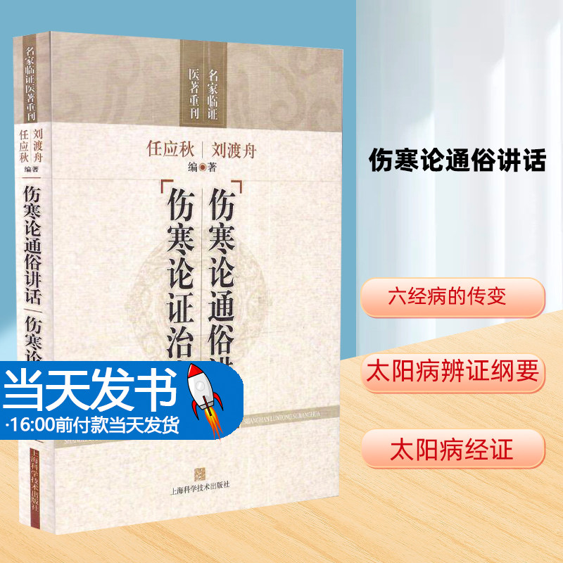 伤寒论通俗讲话伤寒论