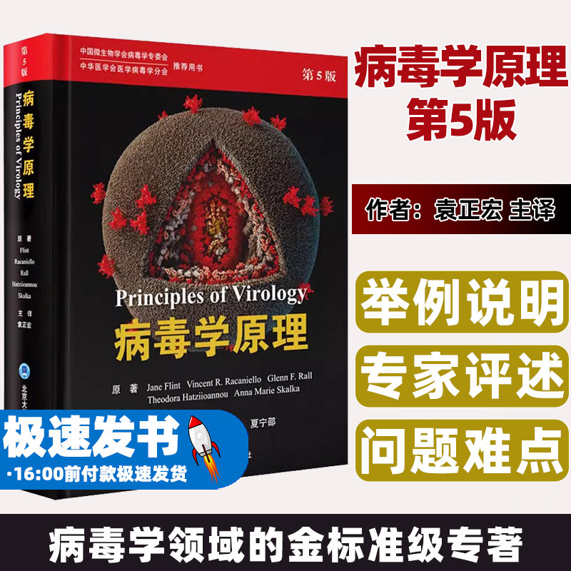 病毒学原理第5版(美)简·弗林特