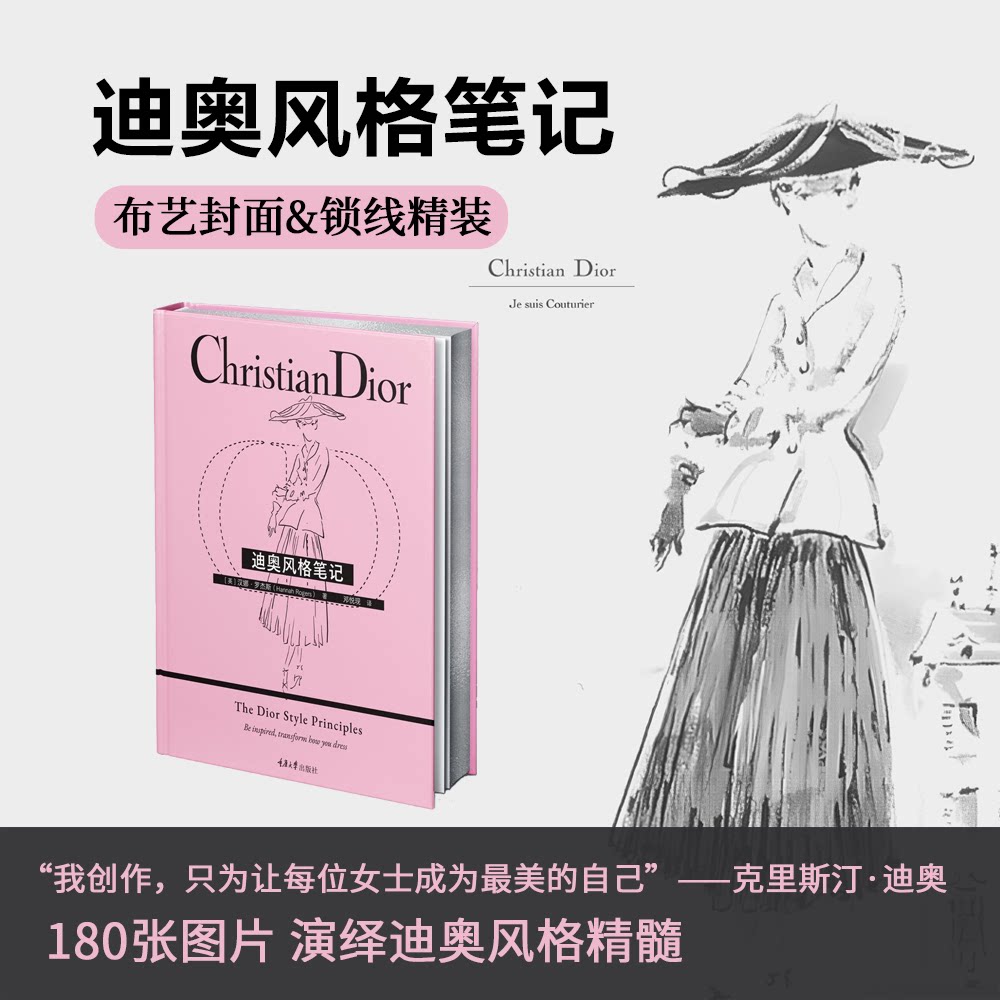 迪奥风格笔记英汉娜罗杰斯重庆大学出版社时尚设计迪奥服装设计奢侈品管理时尚美学服装史艺术设计时尚穿搭风格精髓解读优雅指南