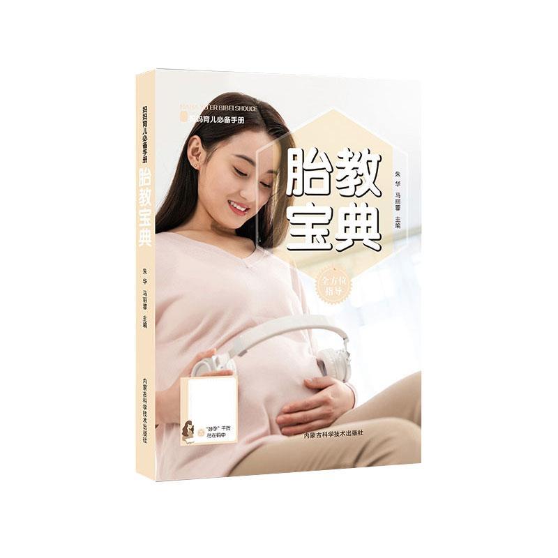 妈妈育儿必备手册:胎教宝典朱华，马丽蓉主编内蒙古科学技术出版社9787538033205育儿书籍/胎教
