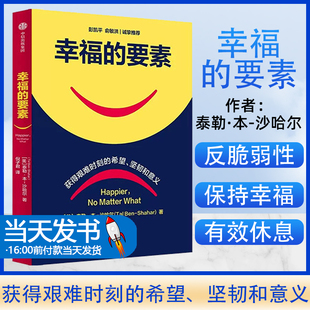 中信出版 要素 培养幸福力 幸福 社图书 俞敏洪推 方法作者新作 书籍 泰勒本沙哈尔著 荐 彭凯平推荐 正版 复原力和反脆弱性
