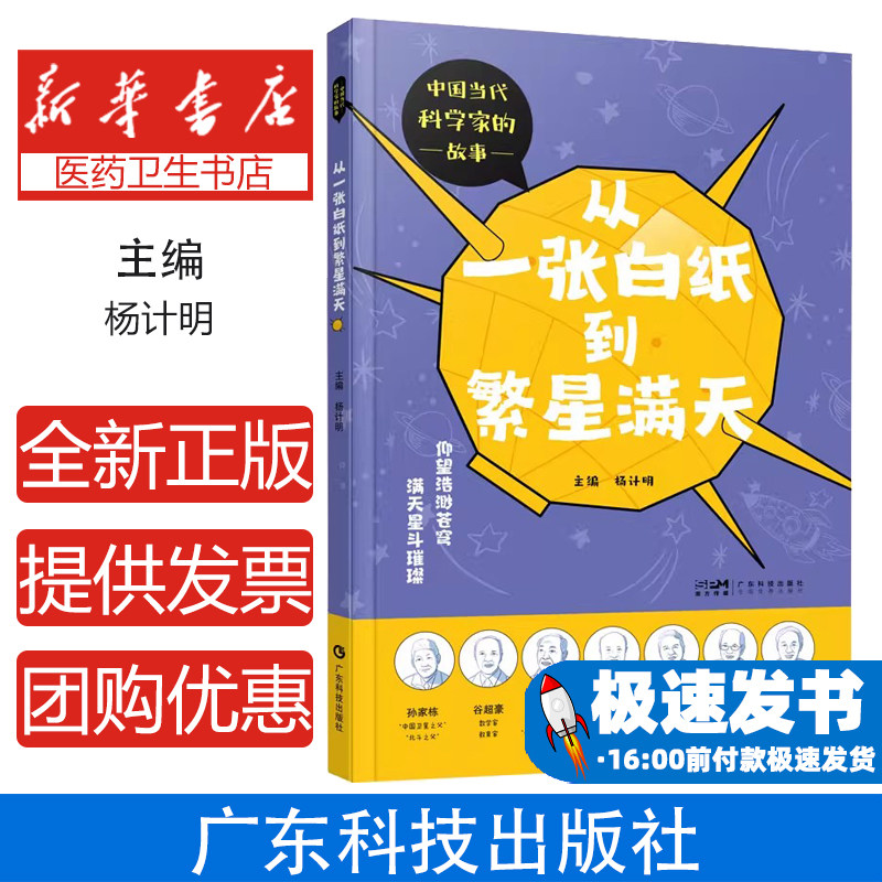 从一张白纸到繁星满天杨计明 编广东科技出版社9787535983800医学卫生/药学