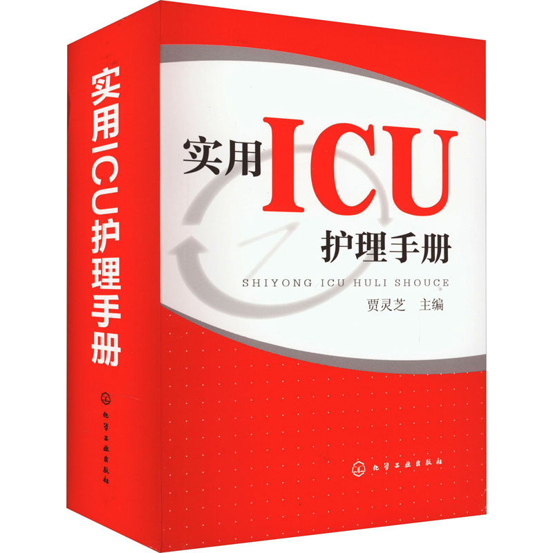 实用ICU护理手册贾灵芝化学工业出版社9787122138316医学卫生/护理学