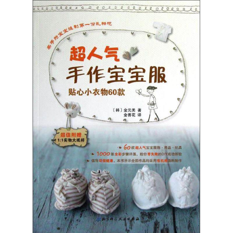 超人气手作宝宝服:贴心小衣物60款(韩)金元美 著作 金善花 译者北京科学技术出版社9787530459737两性健康