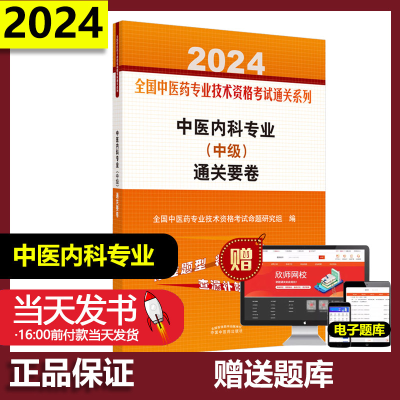2024中医内科专业中级通关要卷