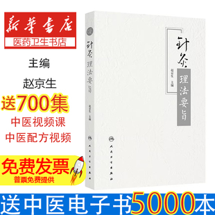 针灸理法要旨赵京生人民卫生9787117325998医学卫生/中医
