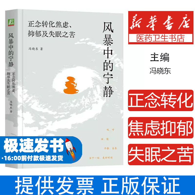 风暴中的宁静正念转化焦虑抑郁及失眠之苦冯晓东机械工业出版社有限公司心理学正念练习方法具体案例实证数据音频冥想放松身心缓压