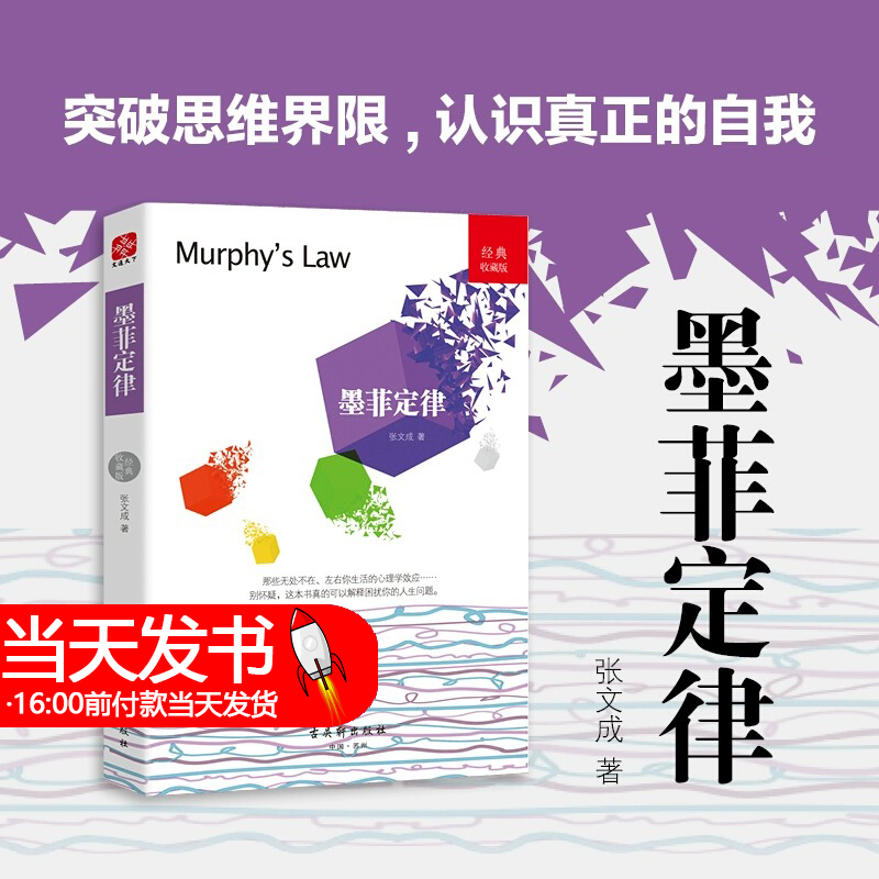 墨菲定律(经典收藏版)张文成著 揭示人类潜在心理效应心理学通俗读物 自我认知经济管理潜意识羊群效应霍桑效应适度发泄