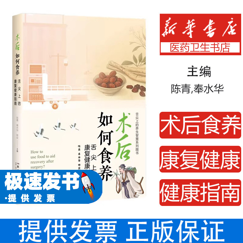 术后如何食养舌尖上的康复健康指南陈青奉水华林奕湖南科学技术出版社术后身体恢复膳食调理营养补充促进伤口愈合易消化饮食指导患