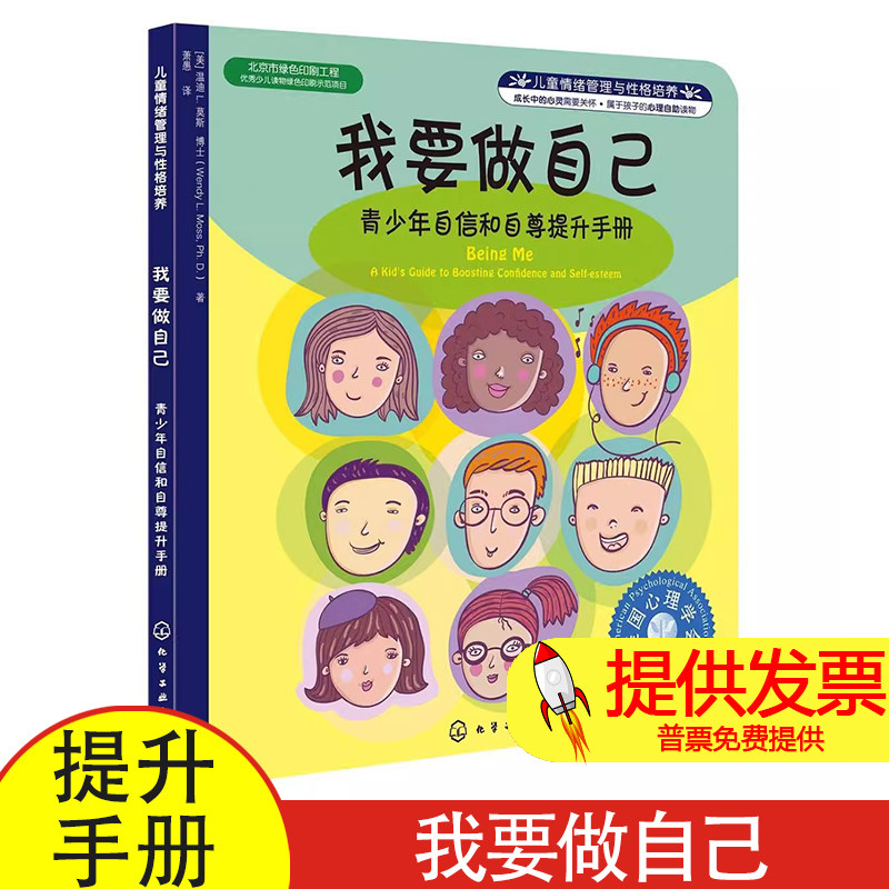我要做自己:青少年自信和自尊提升手册(美)莫斯化学工业出版社9787122161123社会科学/心理学
