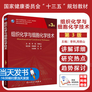 周德山人民卫生出版 社 李和 研究生科研人员核心能力提升导引丛书供研究生及科研人员用 团购优惠 组织化学与细胞化学技术第3版