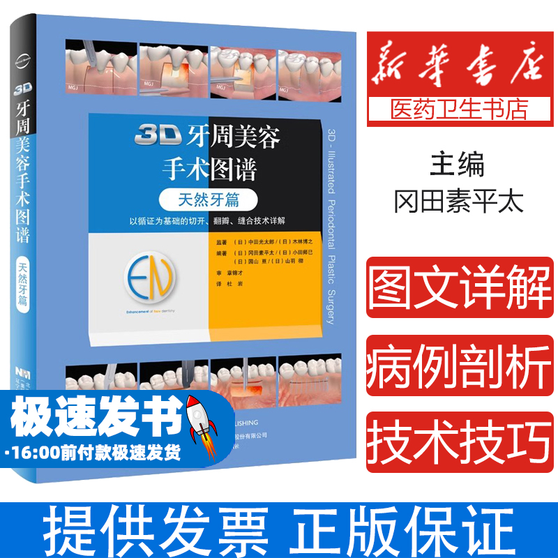 3D牙周美容手术图谱天然牙篇 牙周手术临床技术操作结缔组织瓣游离龈移植术牙冠延长术根牙龈乳头重建术软组织增量术牙槽嵴扩增术