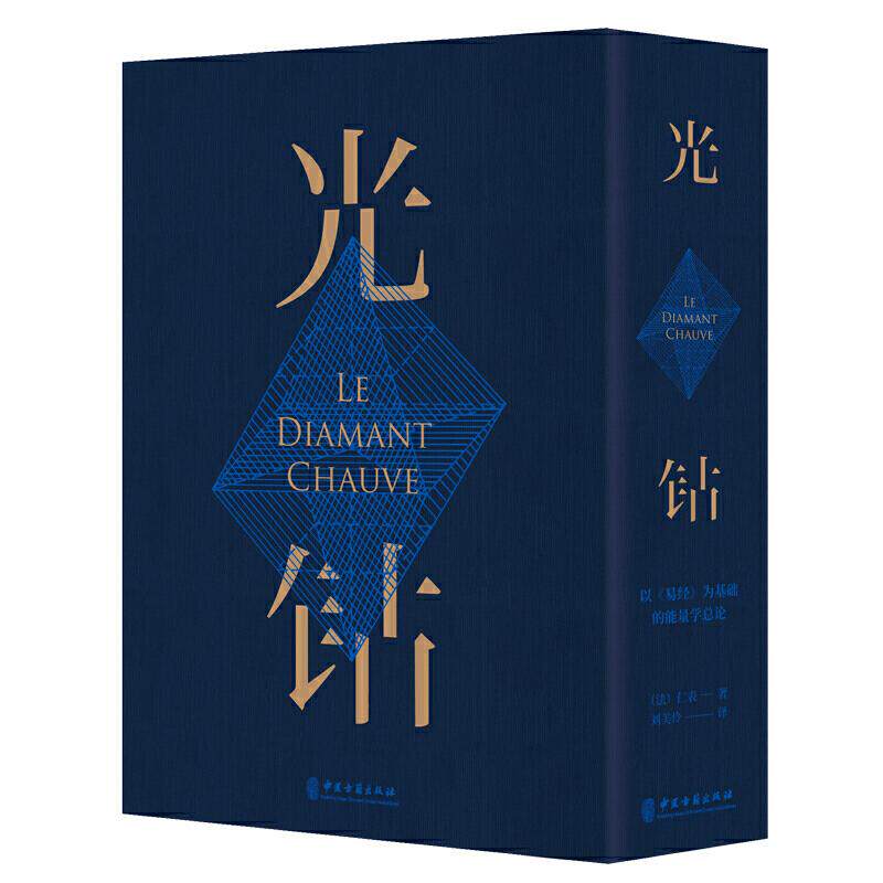 光钻：以《易经》为基础的能量学总论(法)仁表 著 刘美伶 译中医古籍出版社9787515218526保健/心理类书籍/中医养生