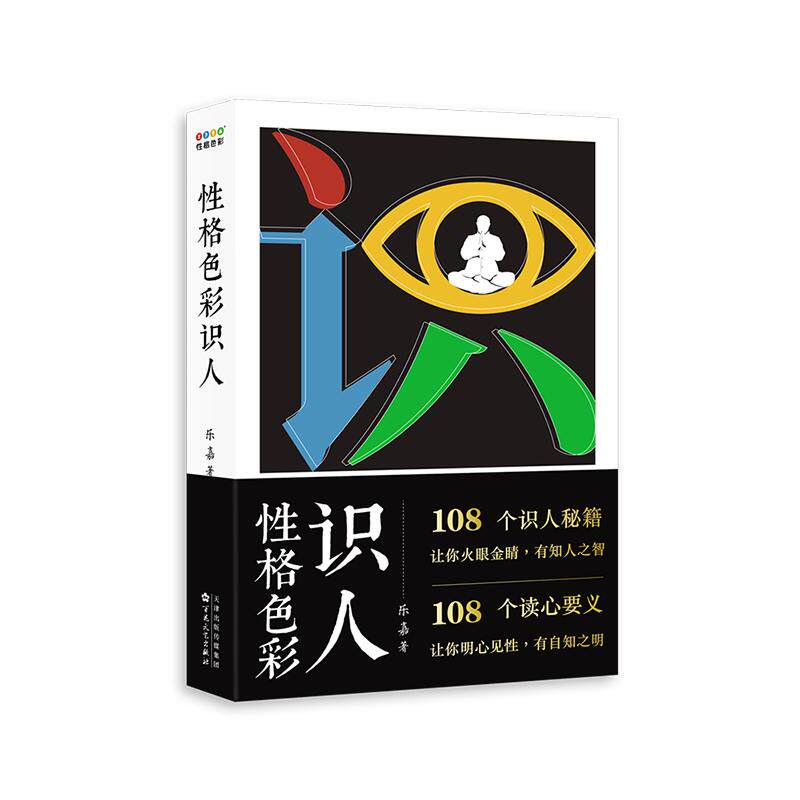 性格色彩识人乐嘉百花文艺出版社社会科学心理学看清自己读懂他人精准捕捉内心所思所想识人高手社交生活性格分析应用人际交往