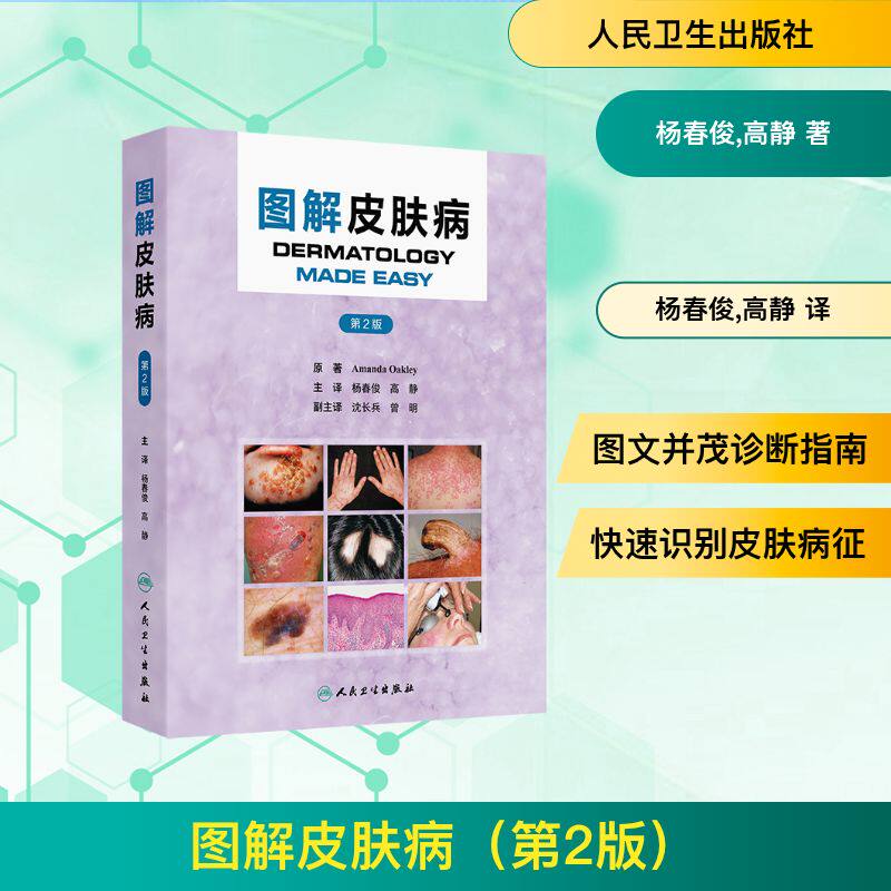 图解皮肤病（第2版）杨春俊,高静 著 杨春俊,高静 译人民卫生出版社9787117388528皮肤病学/性病学