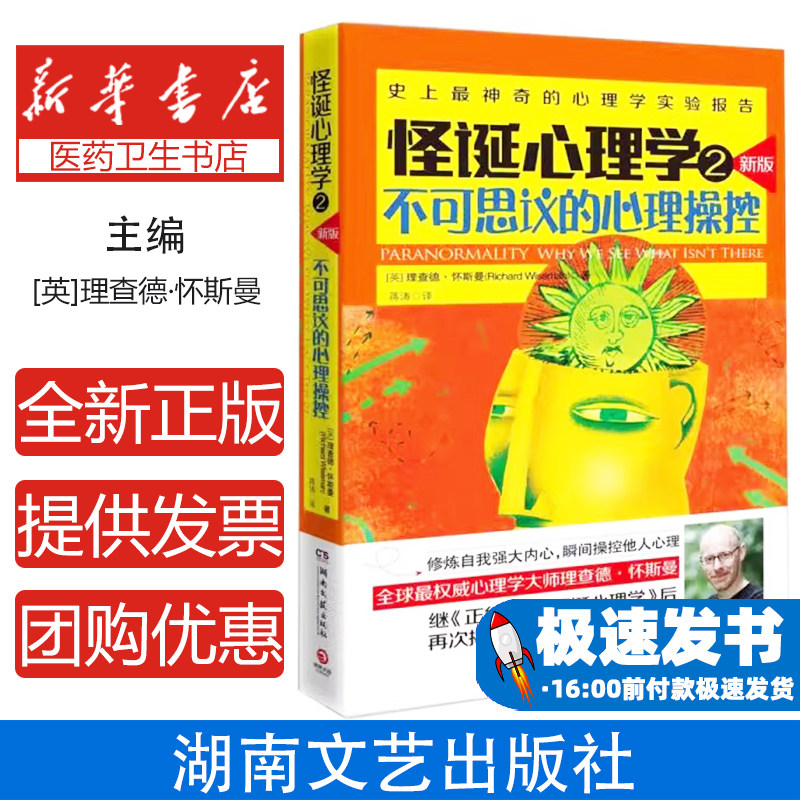 怪诞心理学:新版:2:不可思议的心理操探(英)理查德·怀斯曼(Richard Wiseman)著湖南文艺出版社9787540457792社会科学/心理学