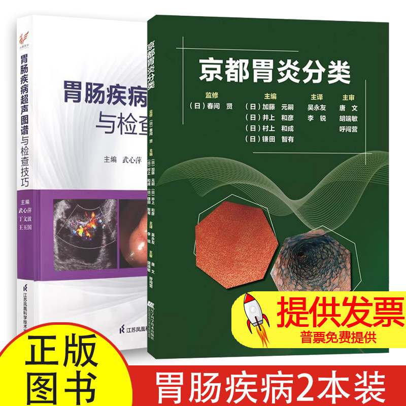 【书】2册京都胃炎分类+胃肠疾病超声图谱与检查技巧胃肠肿瘤肠道肿瘤胃肠溃疡胃肠炎症性疾病胃肠疾病超声检查技巧动态观察