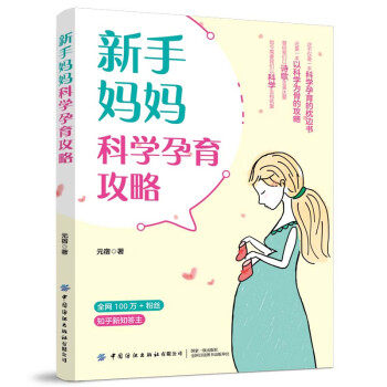 婴幼儿哺育基本知识:新手妈妈科学孕育攻略元宿中国纺织出版社有限公司9787518005239保健/心理类书籍/家庭医生