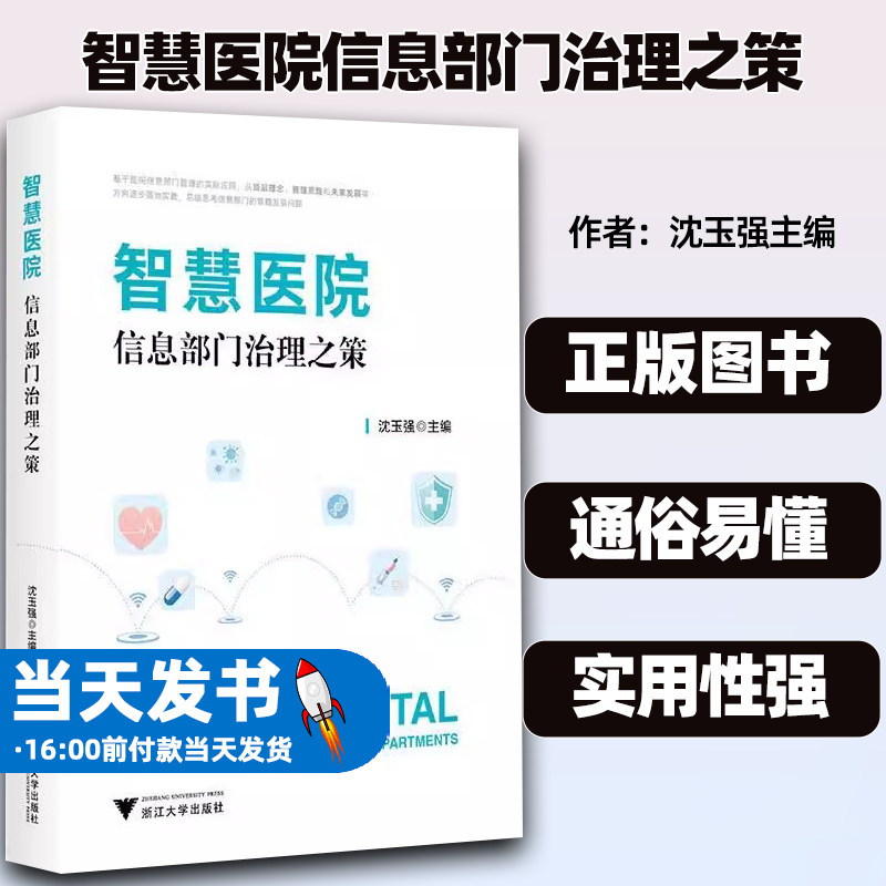 正版智慧医院信息部门治理之策