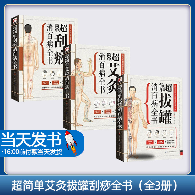 超简单艾灸拔罐刮痧全书(全3册)超简单艾灸消百病全书超简单刮痧消百病全书超简单拔罐消百病全 本书汇集了全国多位养生名家