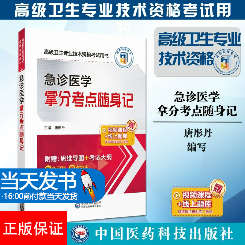 急诊医学拿分考点随身记2024急诊高级卫生专业技术资格考试核心考点随身速记手册2024急诊医学正高副主任医师进阶高级考试辅导用书