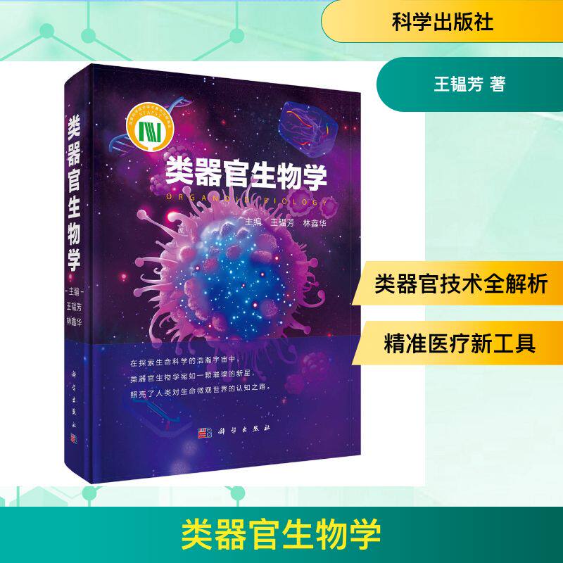 正版类器官生物学王韫芳林鑫华主编科学出版社发育生物学再生医学工程交叉基础医学类器官前沿研究专业参考书籍