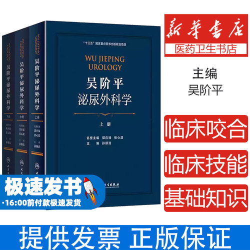吴阶平泌尿外科学全3册 孙颖浩 人民卫生出版社 泌尿外科学 泌尿生殖系统感染 肾脏疾病 泌尿外科手术学临床诊治教程 人卫社正版