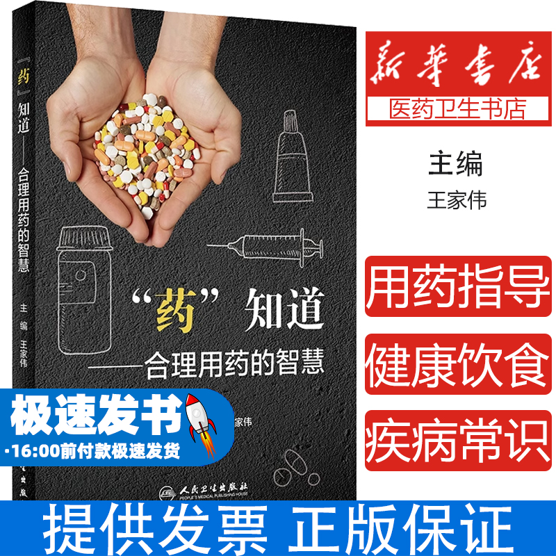 “药”知道——合理用药的智慧王家伟人民卫生9787117333122保健/心理类书籍/家庭医生