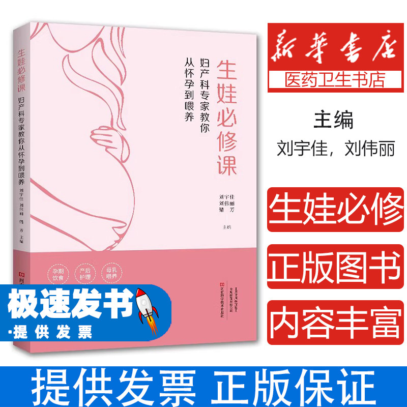 生娃必修课:妇产科专家教你从怀孕到喂养刘宇佳, 刘伟丽, 储芳, 主编河南科学技术出版社9787572517396保健/心理类书籍/家庭医生