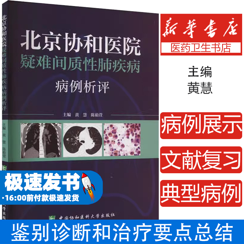 北京协和医院疑难间质性肺疾病病例析评黄慧,陈茹萱 编中国协和医科大学出版社9787567924567医学卫生/药学