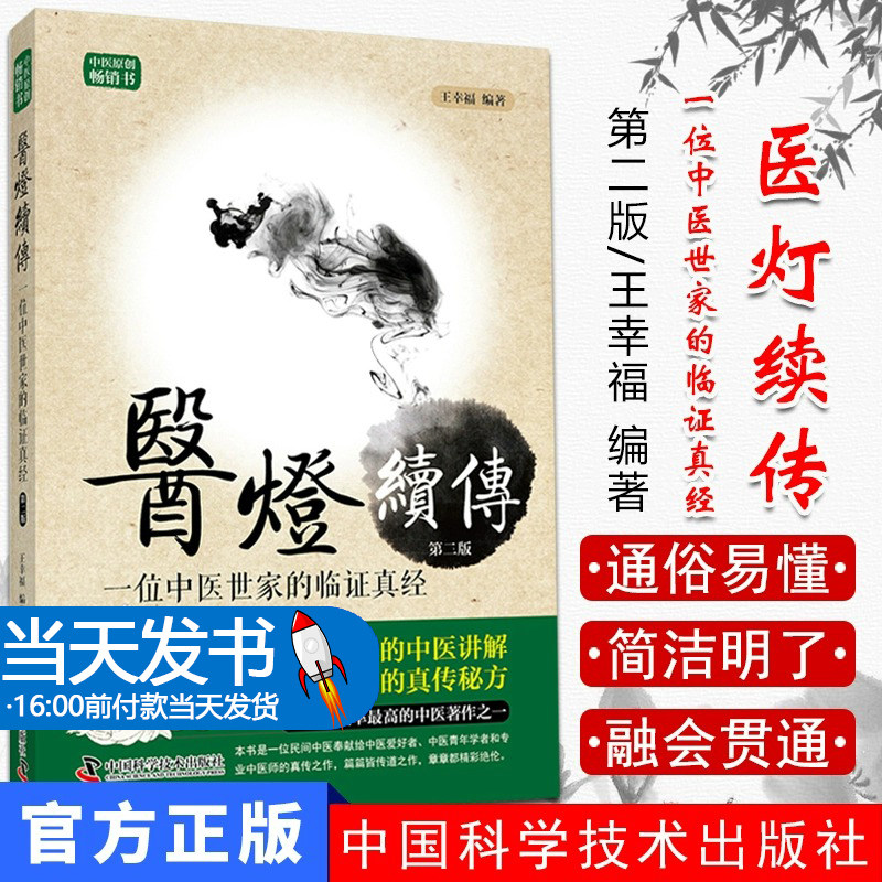 现货 王幸福临证心悟系列丛书 医灯续传 一位中医世家的临证真经 第二版 王幸福编著 中国科学技术出版社