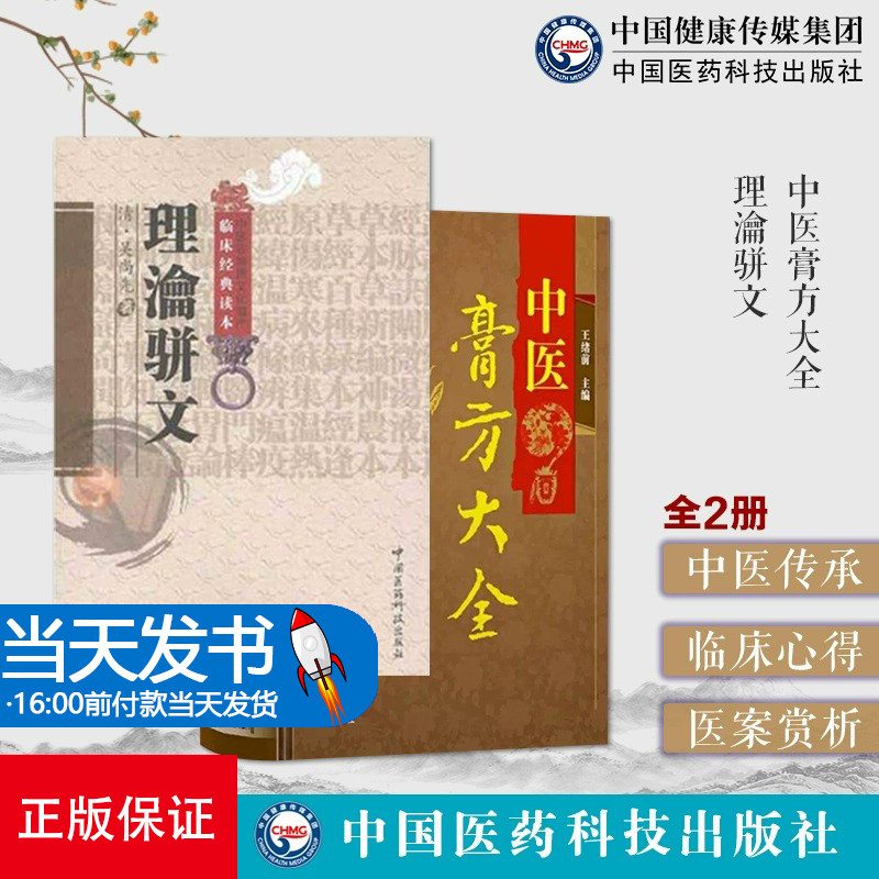 全2册 理瀹骈文+中医膏方大全 中国医药科技出版社 本书按照脏腑特点 从肺系疾病皮肤疾病 杂证病证等12个方面介绍了膏方的应用