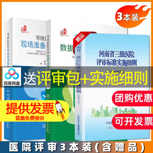 【3本册】等级医院评审数据治理与应用实操+等级医院评审现场准备和迎审实操+河南省三级医院评审标准实施细则