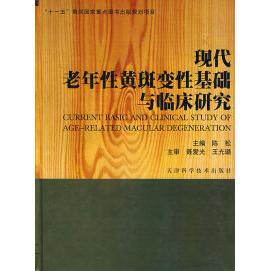 现代老年性黄斑变性基础与临床研究陈松天津科学技术出版社9787530840702医学卫生/内科学