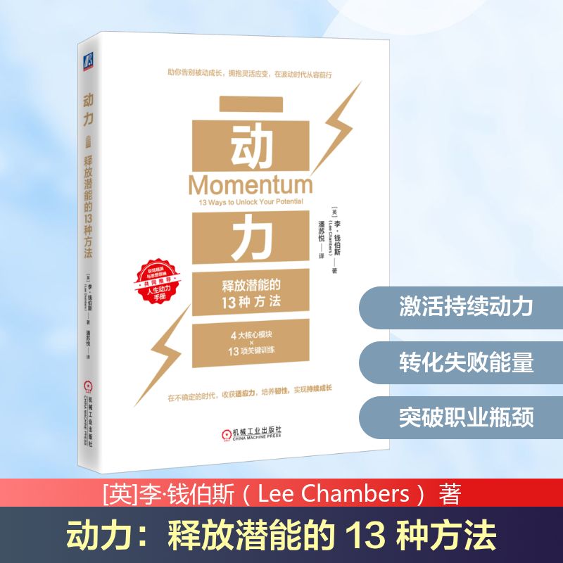 动力英李钱伯斯著机械工业出版社心理学揭秘内在动机激发个人成长改变思维方式摆脱内耗提升自我认知大众通俗心理学读物社会心理研