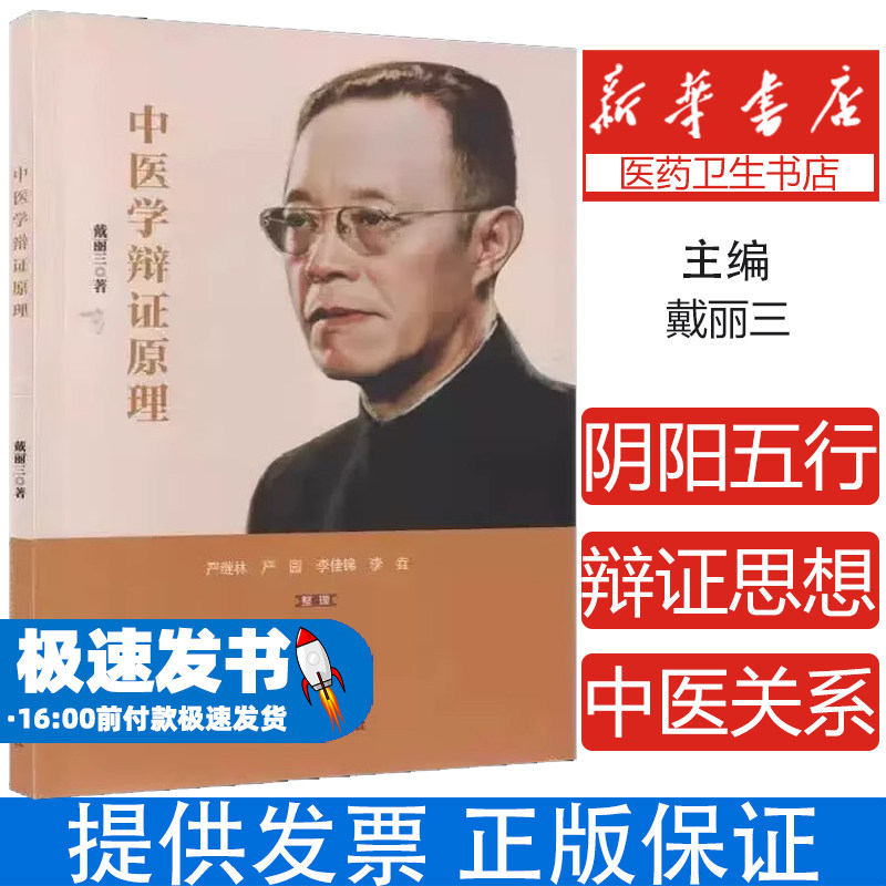 中医学辩证原理 戴丽三 中国中医药出版社 唯物辩证法的基本规律与中医学的关系 唯物辩证法诸方法与中医学的关系 伤寒论的科学性