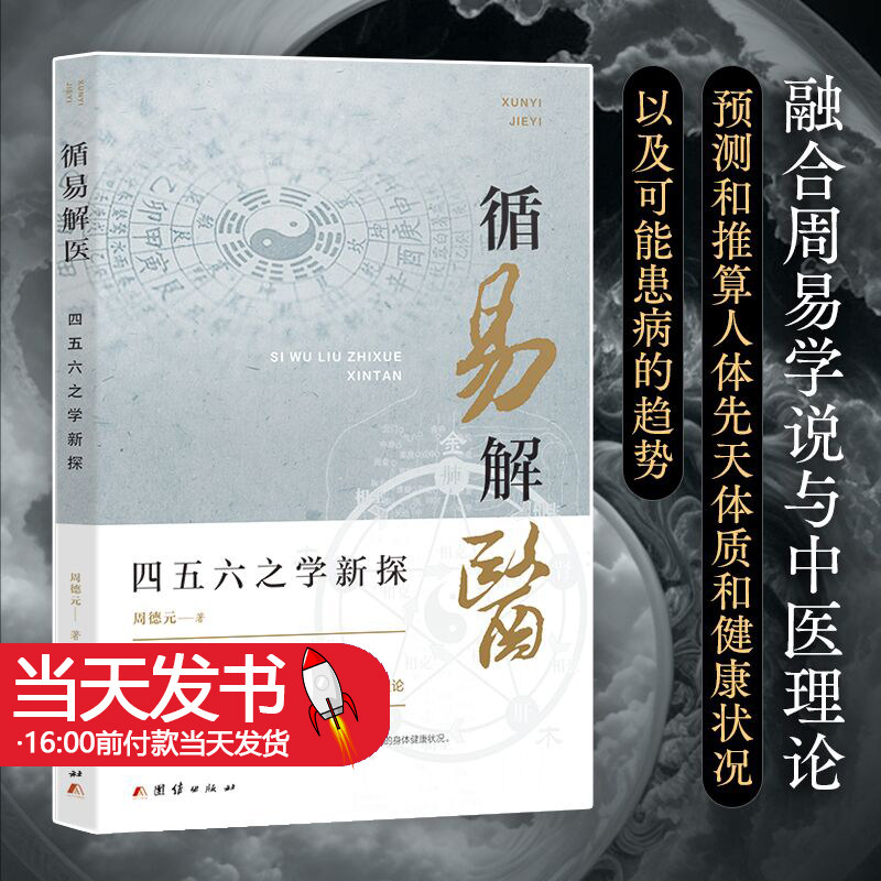 循易解医四五六之学新探