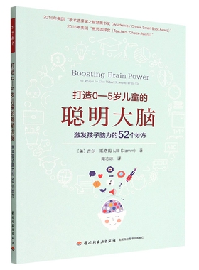 Boosting Brain Power： 52 Ways to Use What Science（美）吉尔·斯塔姆 著；陶志琼 译中国轻工业出版社9787518440740
