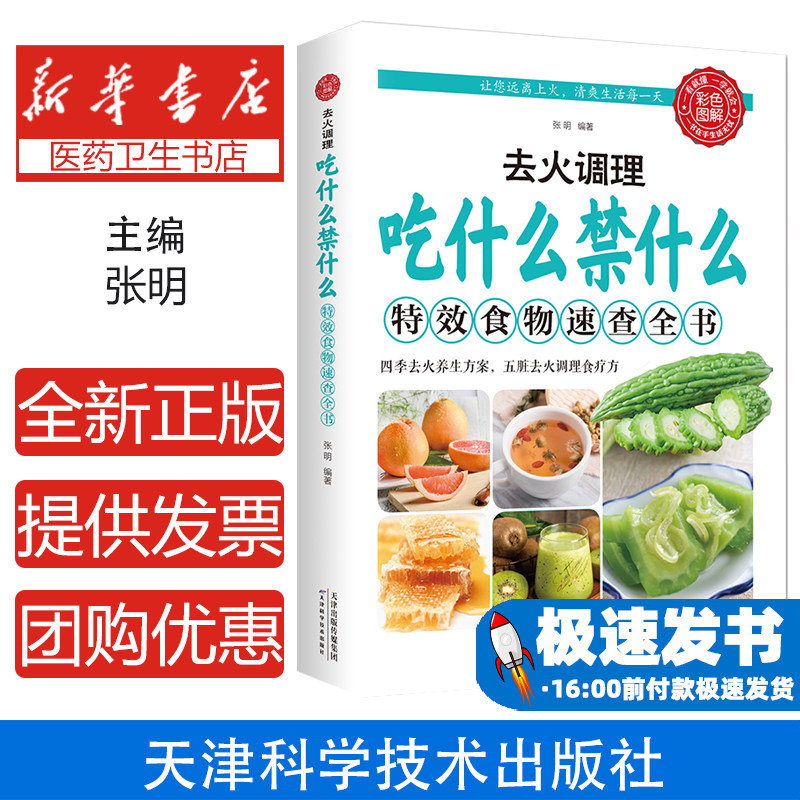 去火调理吃什么禁什么特效食物速查全书饮食文化中医医疗调节身体 去火调理吃什么禁什么特效食物