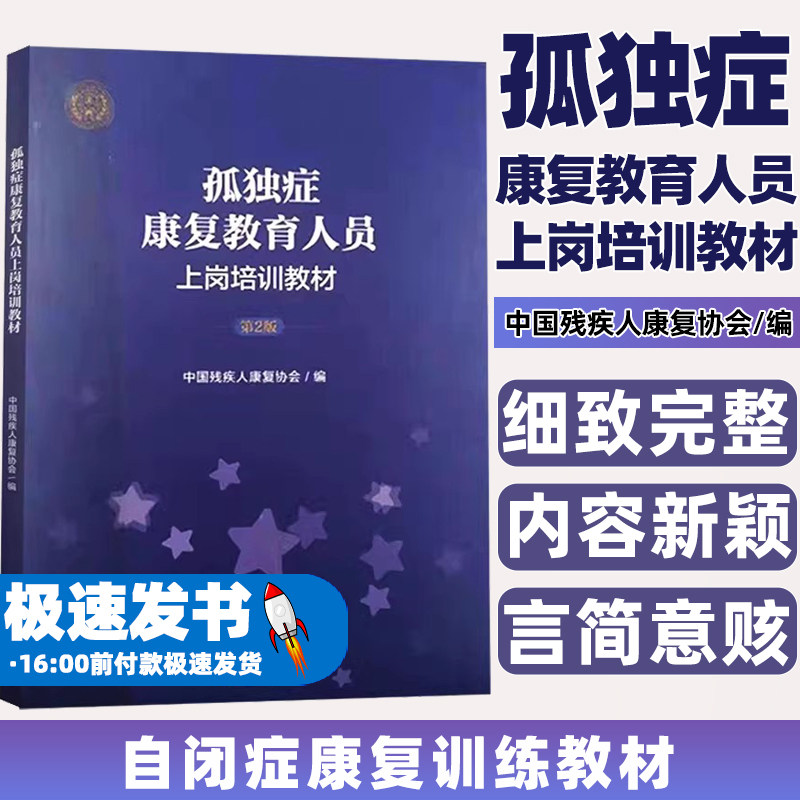 孤独症康复教育人员上岗培训教材