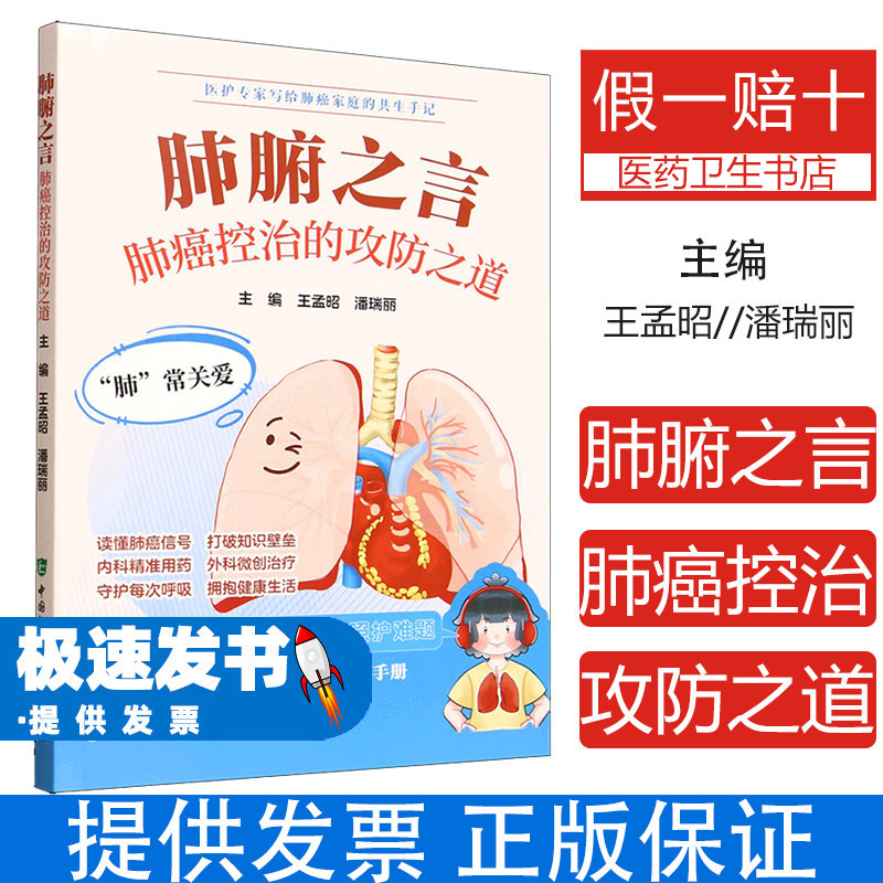 肺腑之言肺癌控制攻防之道王孟昭潘瑞丽中国协和医科大学出版社9787567927995医学卫生内科学临床诊疗案例解析呼吸科医师参考临床