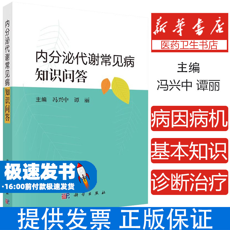内分泌代谢常见病知识问答 甲状腺疾病 糖尿病患者如何进行合理的饮食和运动控制 冯兴中 谭丽主编 9787030794215 科学出版社
