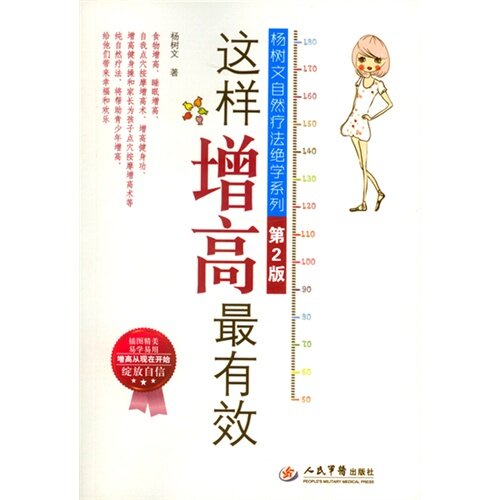 这样增高最有效杨树文人民军医出版社杨树文自然疗法绝学系列食物增高睡眠增高自我点穴按摩增高增高健身功增高健身操青少年增高方