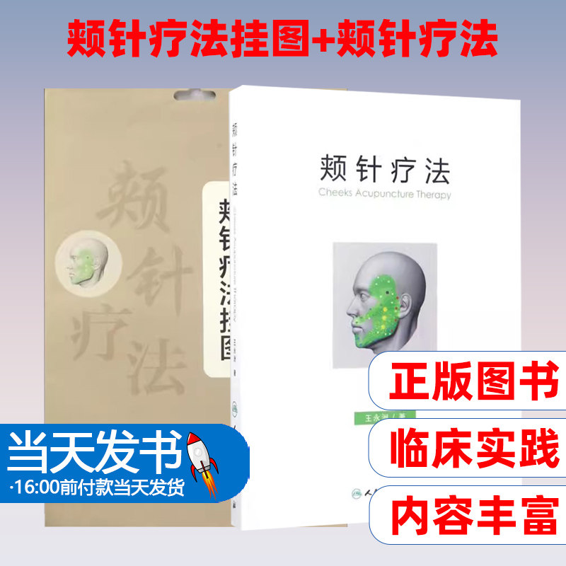 正版2本 颊针疗法挂图+颊针疗法 颊针疗法系列图书 王永洲著 典型病案及音频课程中医针灸针刺疗法图谱 可搭配陈氏气道手针书